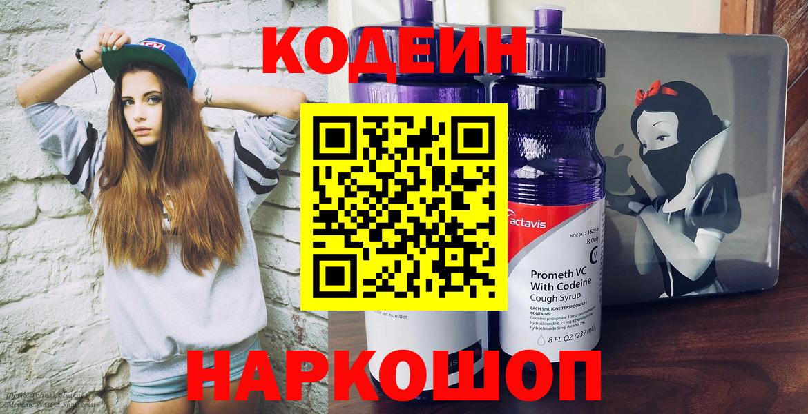 Кодеин напиток Lean (лин)  Codein Purple Drank  Мыски  Вход с VPN 